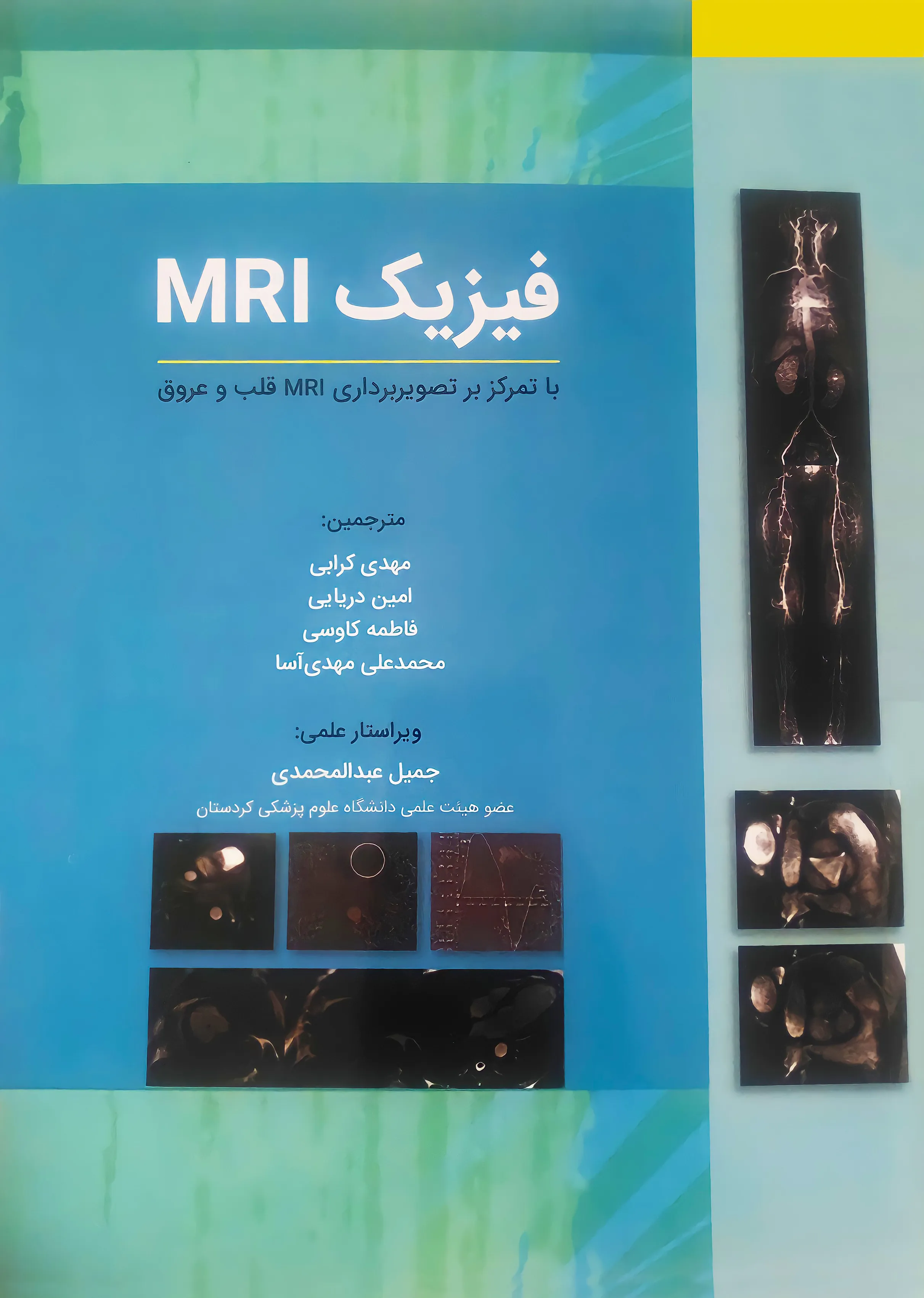 کتاب الکترونیک فیزیک MRI (با تمرکز بر تصویربرداری MRI قلب و عروق)